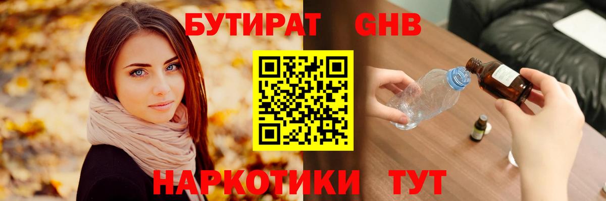 Бутират Butirat Луховицы