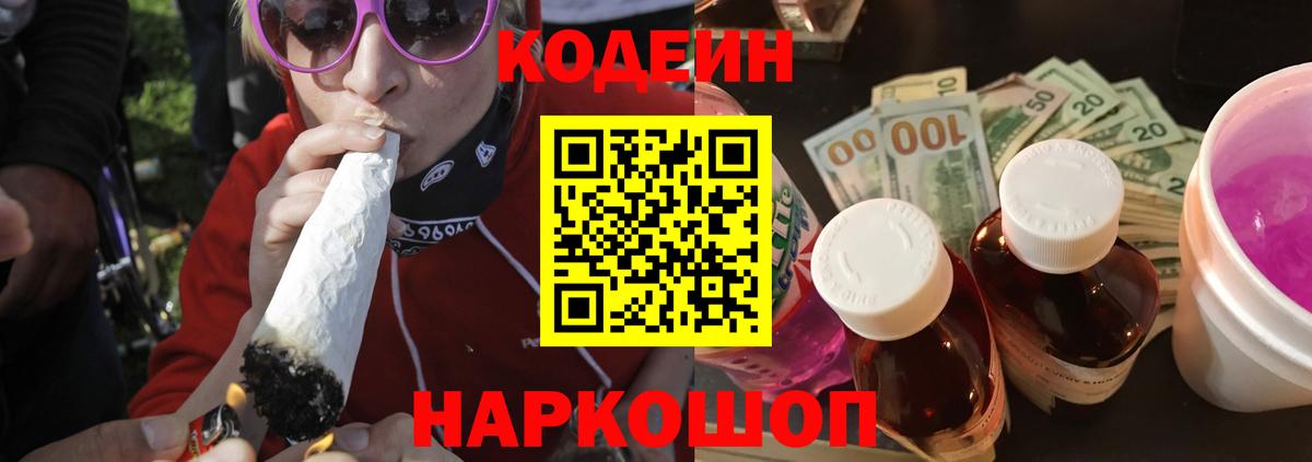 Кодеин напиток Lean (лин)  Вход с VPN  Кодеин Purple Drank  Луховицы 